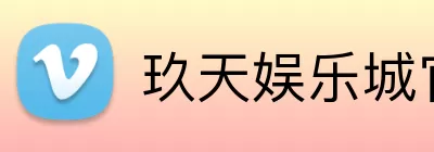 玖天娱乐城官网 Logo