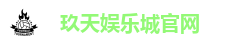 玖天娱乐城官网